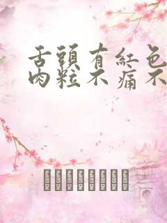 舌头有红色凸起肉粒不痛不痒