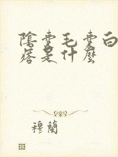 阴囊毛囊白色疙瘩是什么