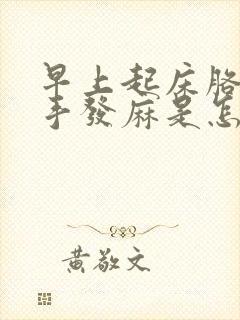 早上起床胳膊和手发麻是怎么回事