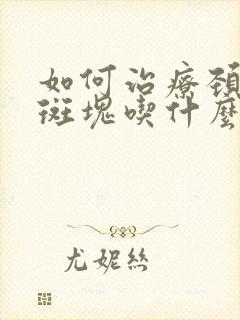 如何治疗颈动脉斑块吃什么药