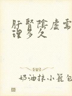 肝肾阴虚需要调理多久