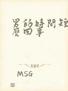 男的时间短是怎么回事