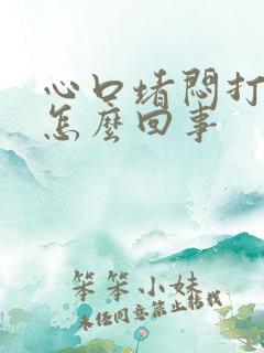 心口堵闷打嗝是怎么回事