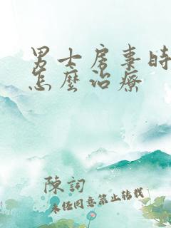 男士房事时间短怎么治疗