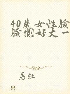 40岁女性脸颊脸侧好大一块斑