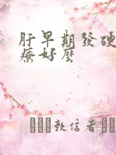 肝早期发硬能治疗好么