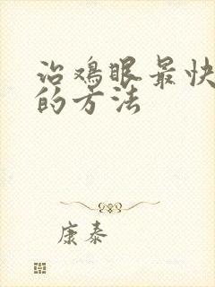 治鸡眼最快最好的方法