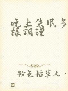 晚上失眠多梦怎样调理