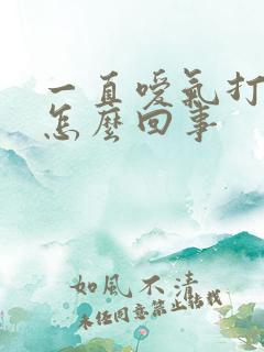 一直嗳气打嗝是怎么回事