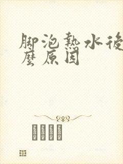 脚泡热水后痒什么原因