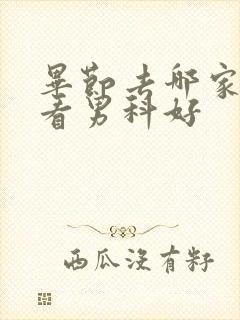 毕节去哪家医院看男科好