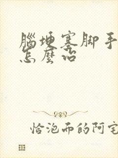 脑埂塞脚手麻木怎么治