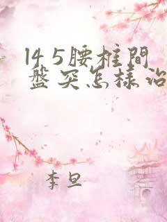 l4 5腰椎间盘突怎样治疗