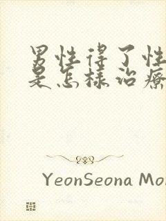 男性得了性疾病是怎样治疗