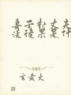 妻子对丈夫的冷淡后果是什么