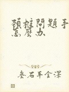 颈椎问题手发麻怎么办