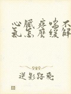 心脏疼喘不过来气怎么缓解