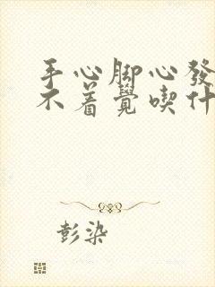 手心脚心发热睡不着觉吃什么药