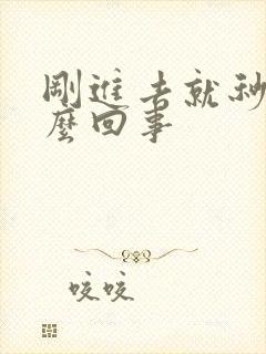 刚进去就秒射怎么回事