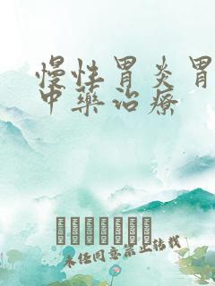 慢性胃炎胃痛的中药治疗