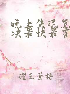 晚上失眠怎么解决最快最有效