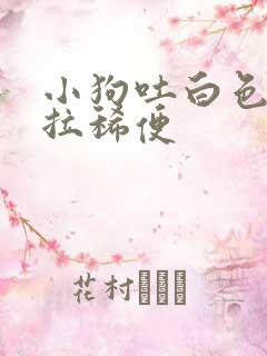 小狗吐白色粘液拉稀便