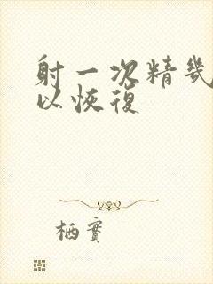 射一次精几天可以恢复