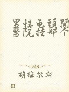 男性龟头开裂去医院挂哪个科