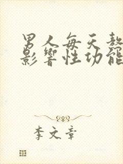 男人每天熬夜会影响性功能吗