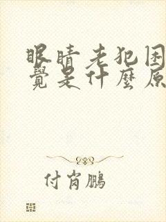 眼睛老犯困想睡觉是什么原因