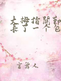 大拇指关节侧面长了一个包