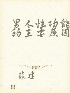 男人性功能下降的主要原因