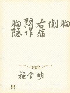 胸闷右侧胸口隐隐作痛