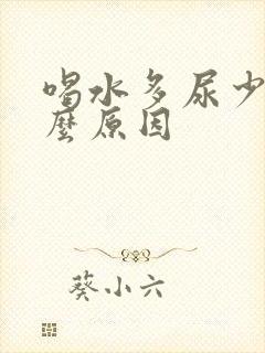 喝水多尿少是什么原因