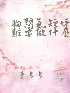 胸闷气短呼吸困难要做什么检查