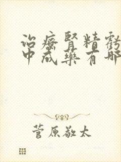 治疗肾精亏虚的中成药有哪些