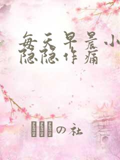 每天早晨小肚子隐隐作痛