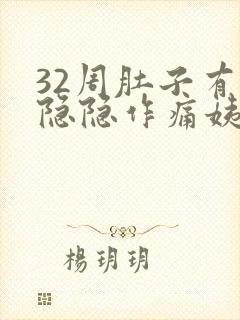 32周肚子有点隐隐作痛姨妈感