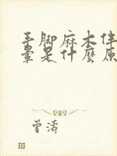 手脚麻木伴有头晕是什么原因