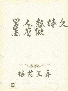 男人想持久点该怎么做