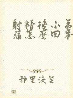 射精后小弟弟疼痛怎么回事