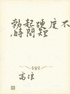 勃起硬度不坚挺,时间短