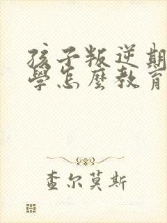 孩子叛逆期不上学怎么教育