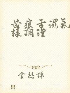 齿痕舌湿气重怎样调理