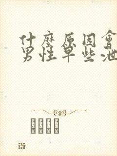 什么原因会导致男性早些泄