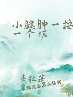 小腿肿一按下去一个坑