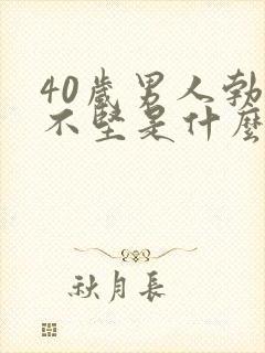 40岁男人勃起不坚是什么原因