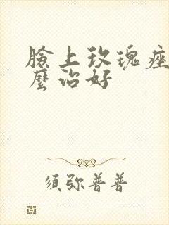 脸上玫瑰痤疮怎么治好