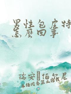 男性包皮特别痒怎么回事