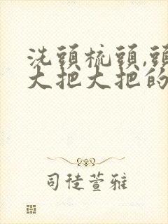 洗头梳头,头发大把大把的掉,是怎么回事?